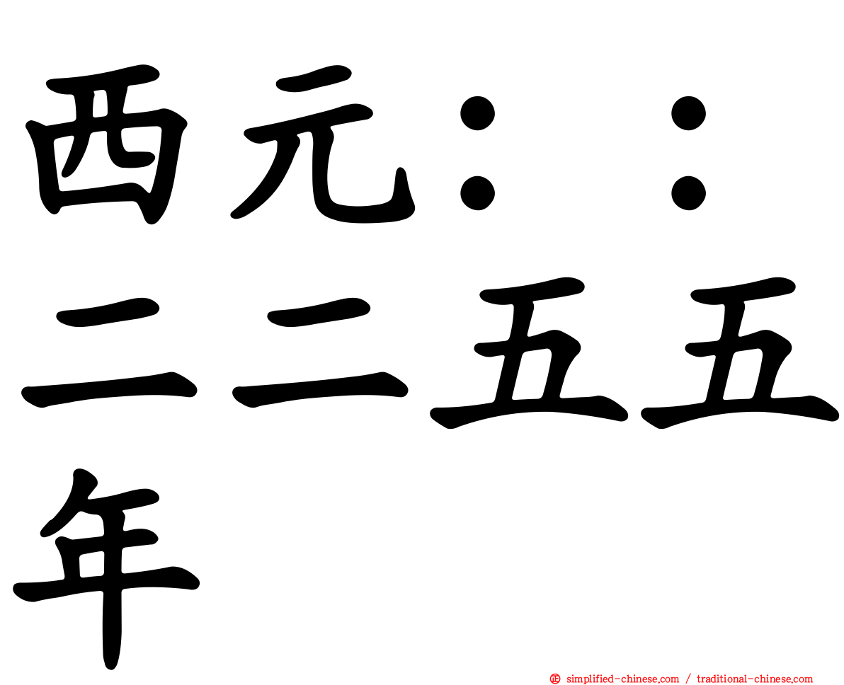 西元：：二二五五年