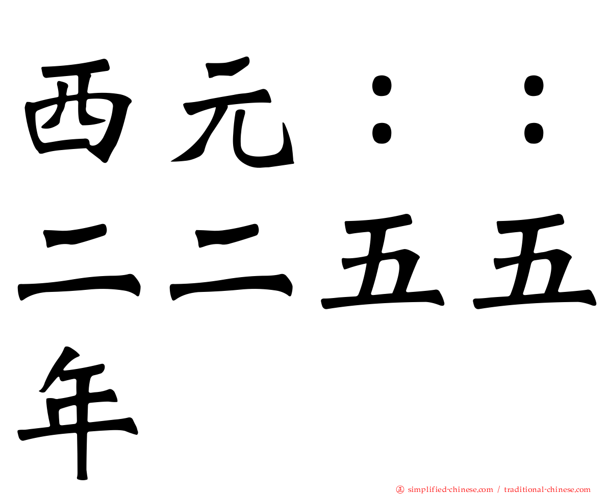 西元：：二二五五年