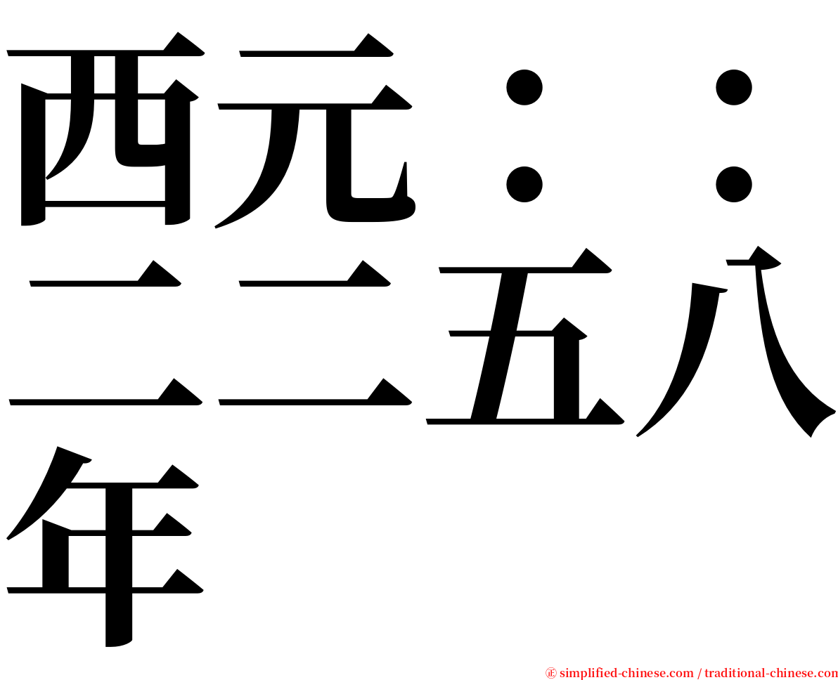 西元：：二二五八年 serif font