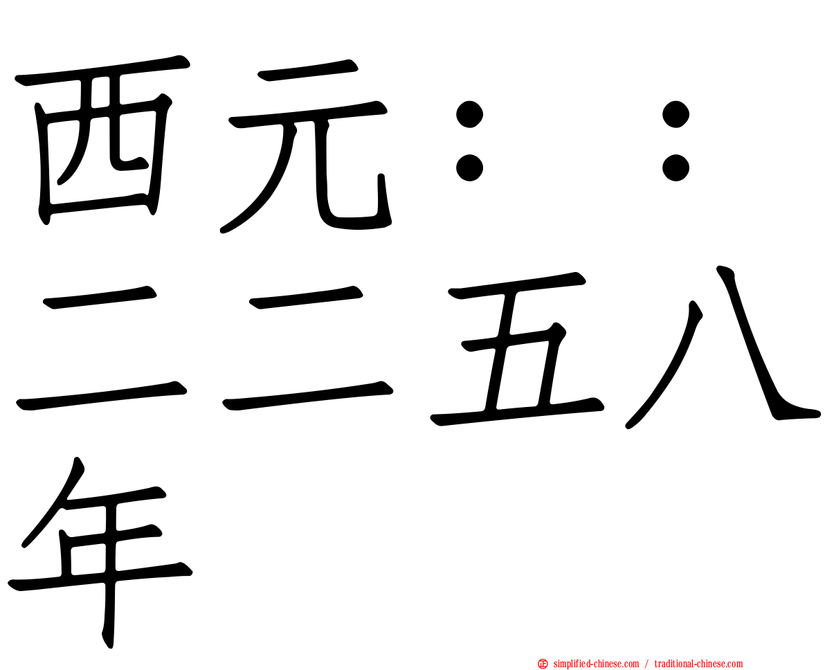 西元：：二二五八年