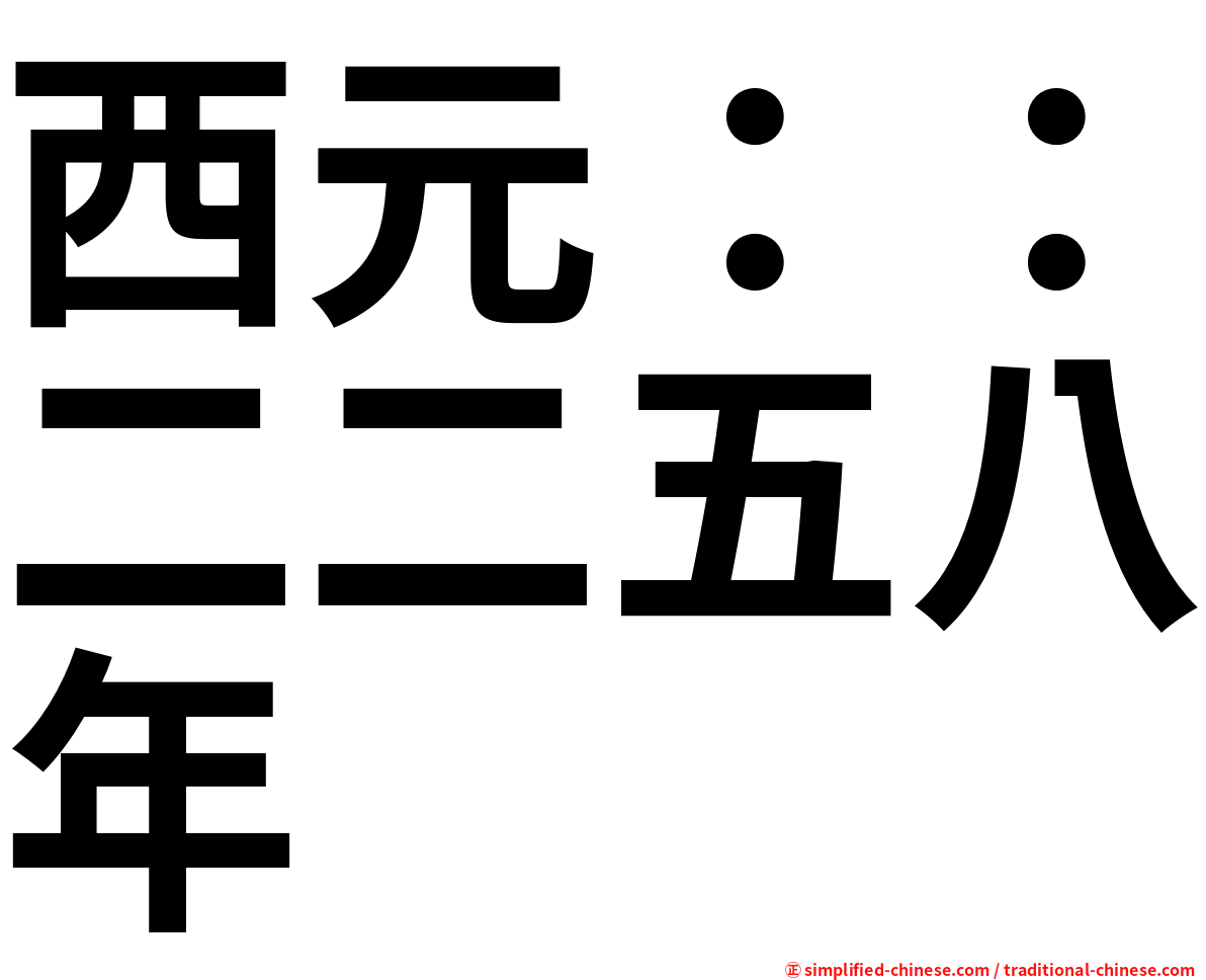 西元：：二二五八年