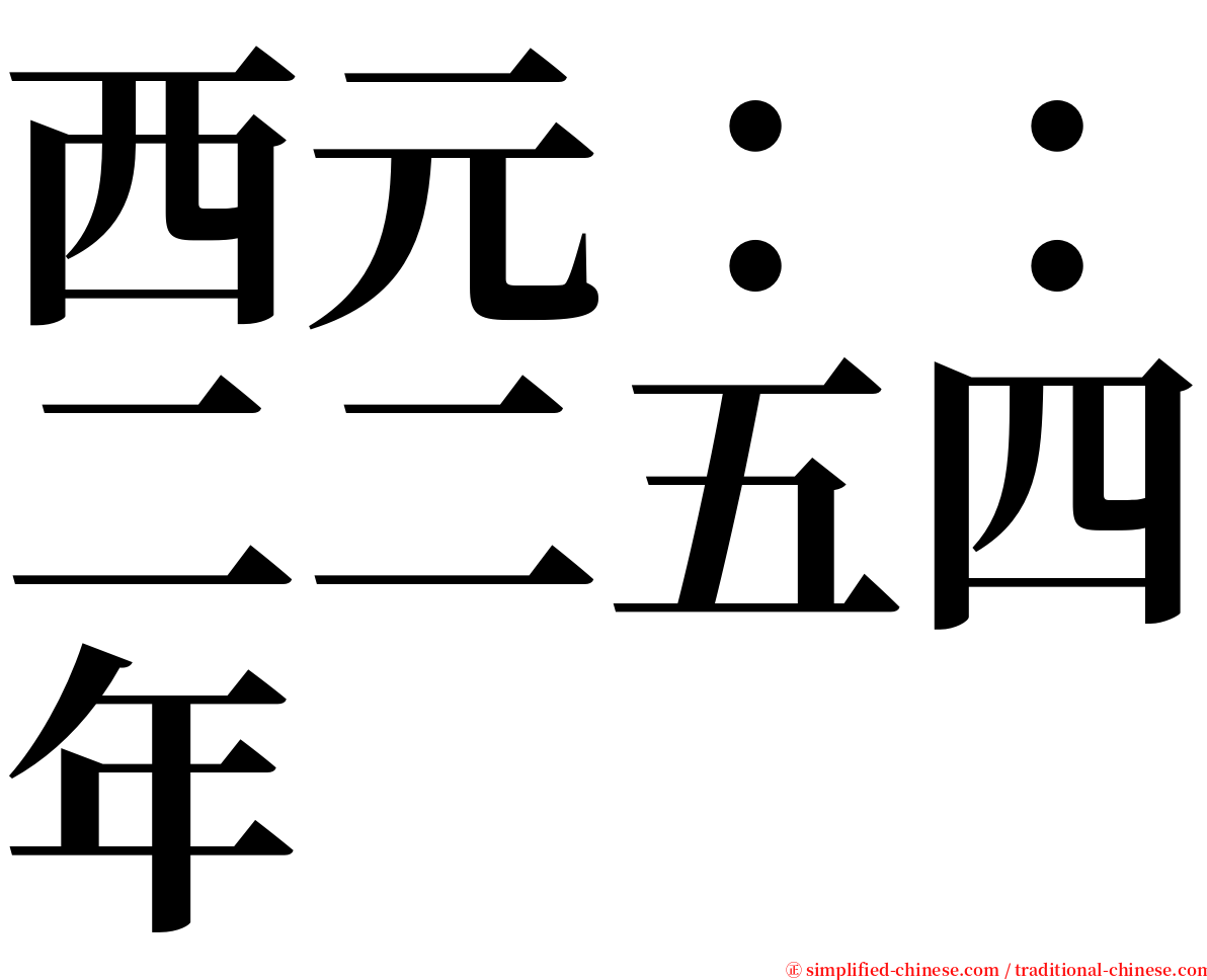 西元：：二二五四年 serif font