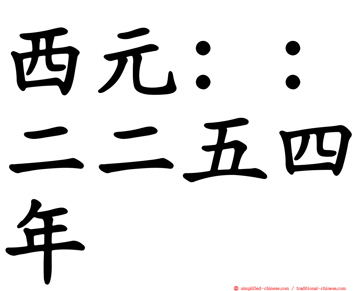 西元：：二二五四年