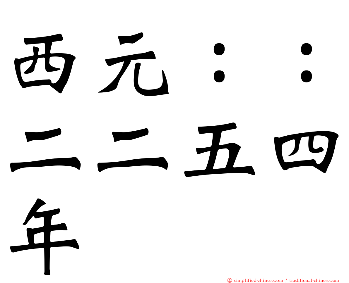 西元：：二二五四年