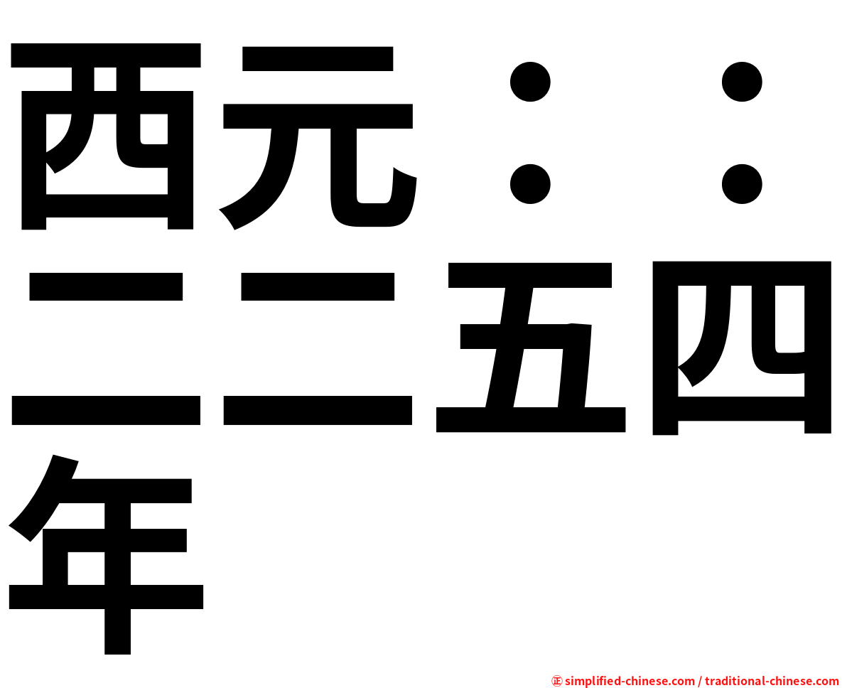 西元：：二二五四年
