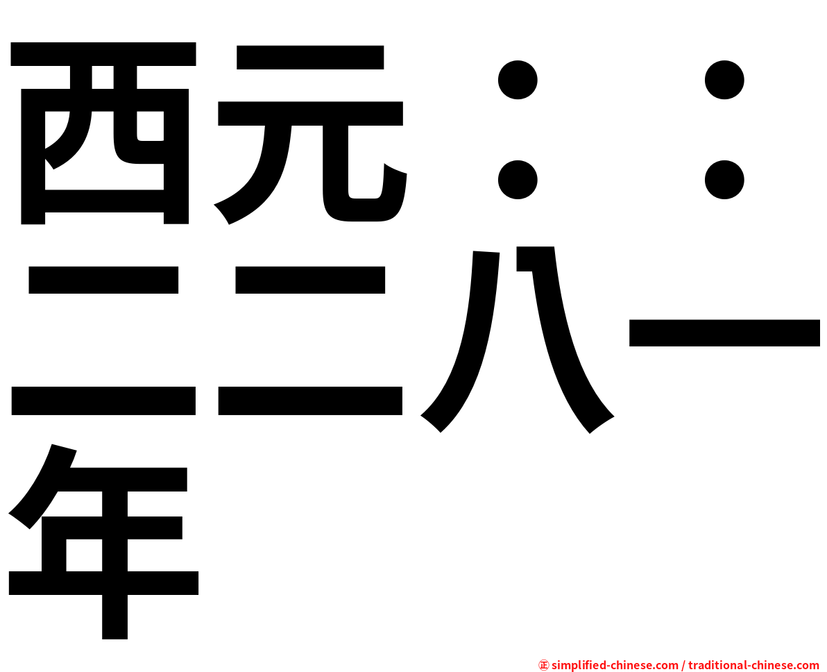 西元：：二二八一年