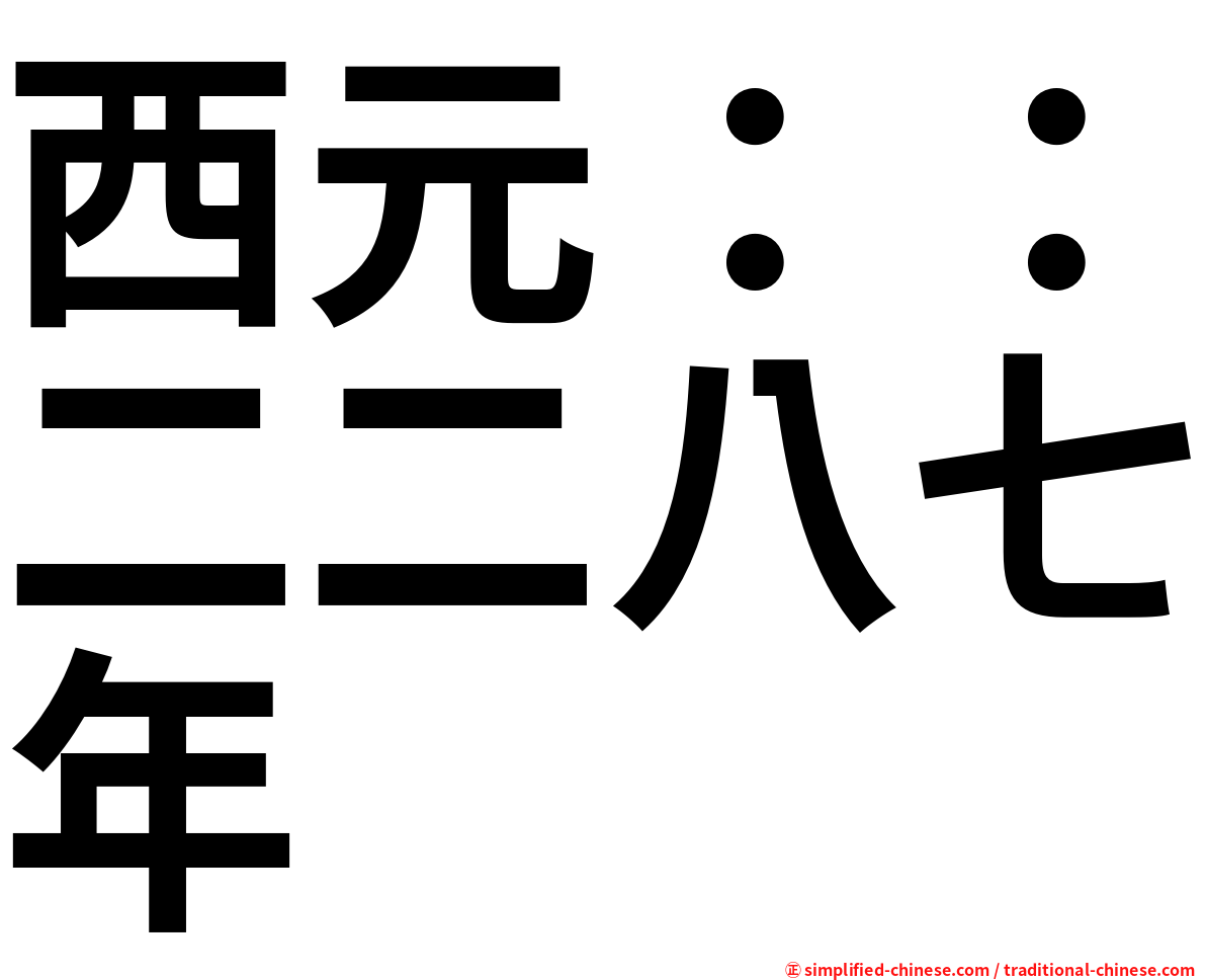 西元：：二二八七年
