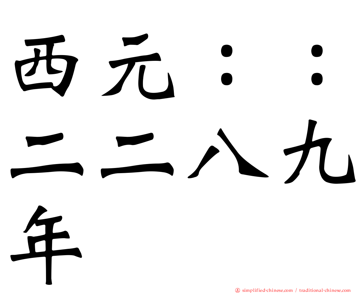 西元：：二二八九年