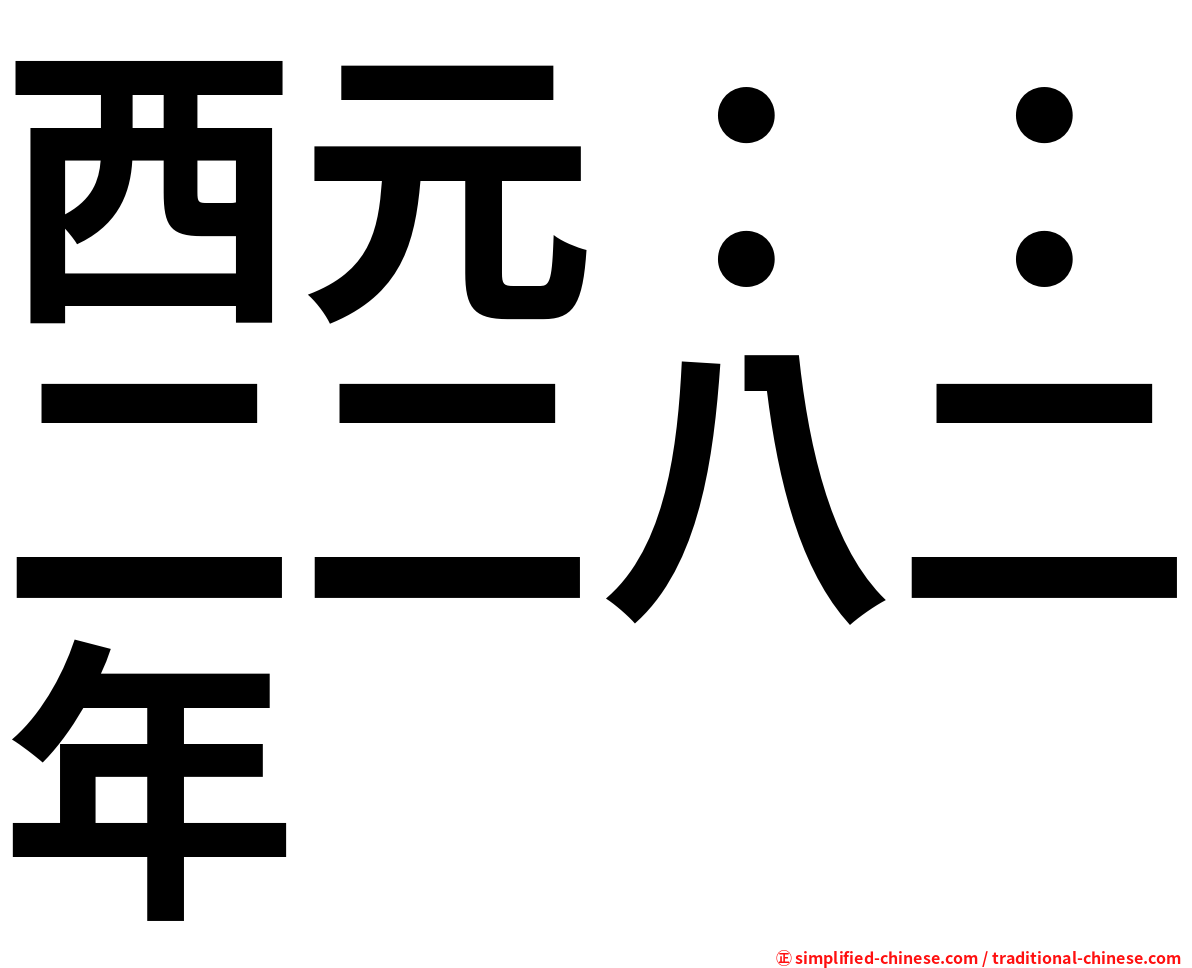 西元：：二二八二年