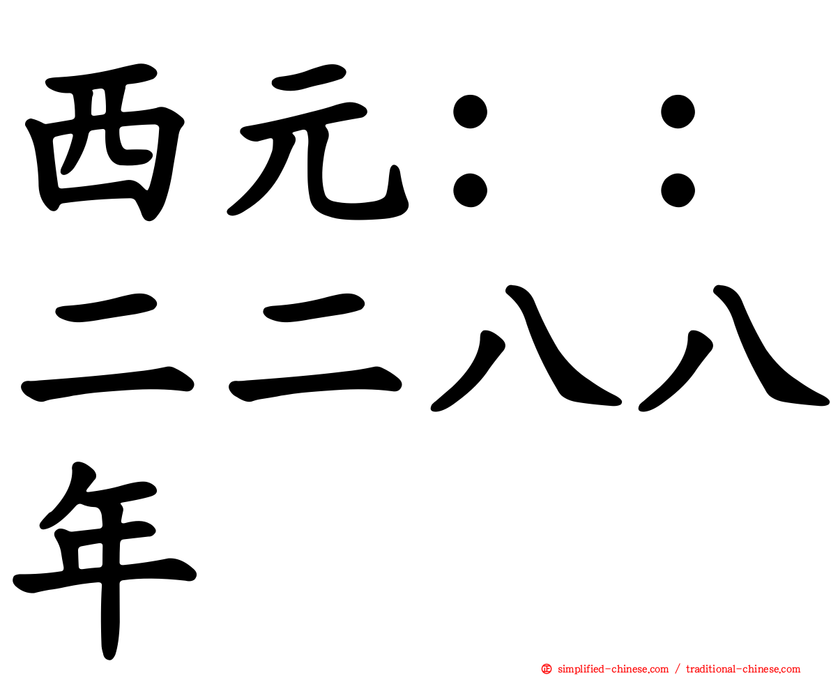西元：：二二八八年