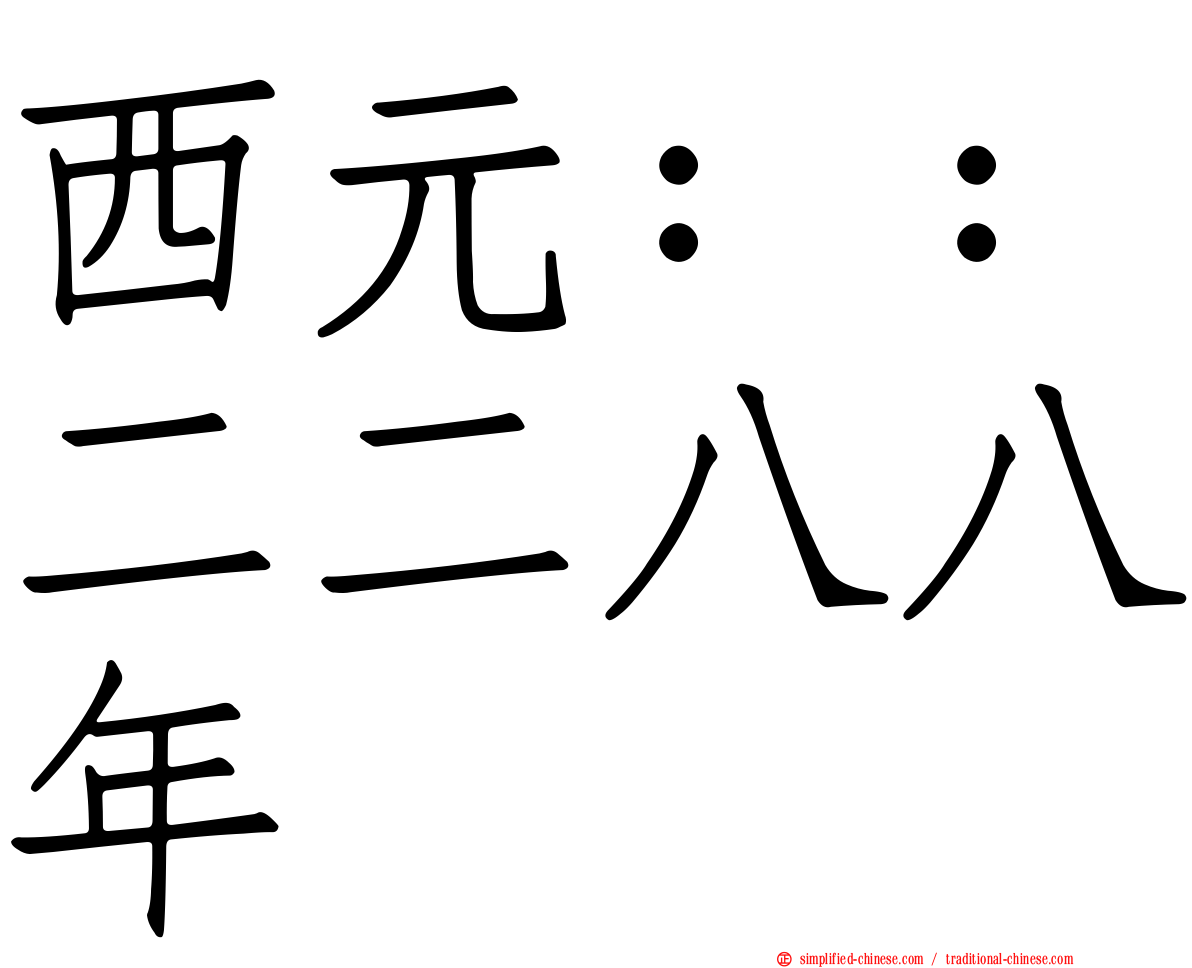 西元：：二二八八年