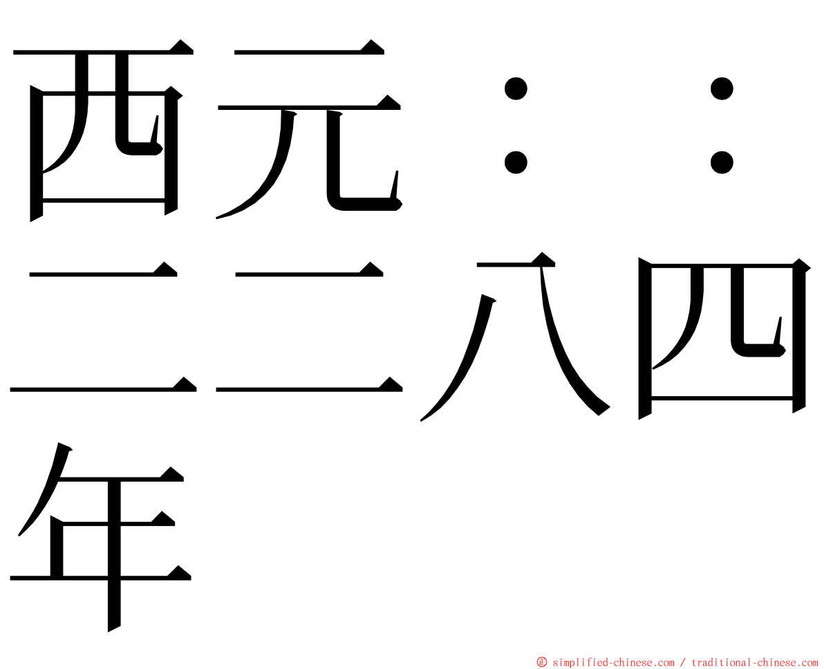 西元：：二二八四年 ming font