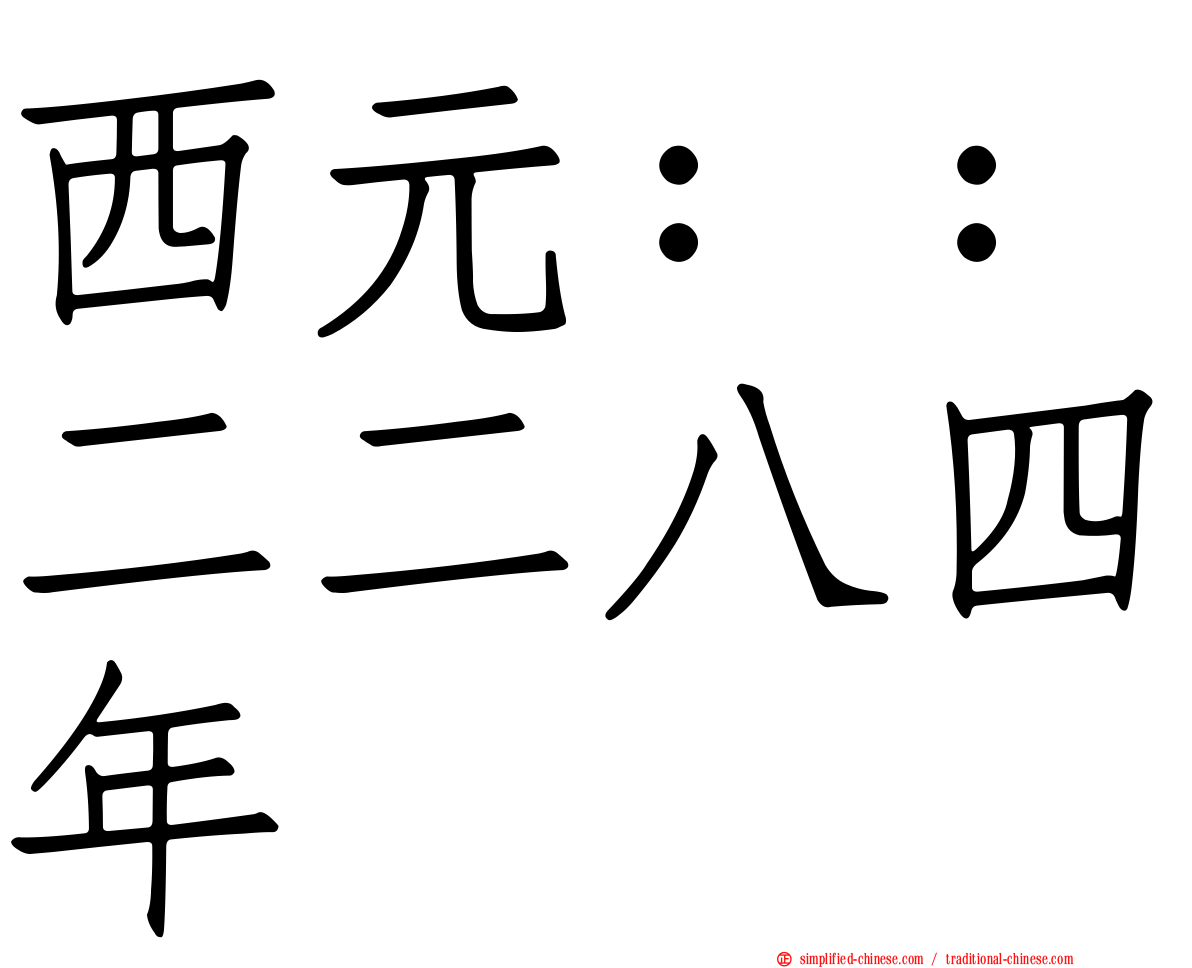 西元：：二二八四年