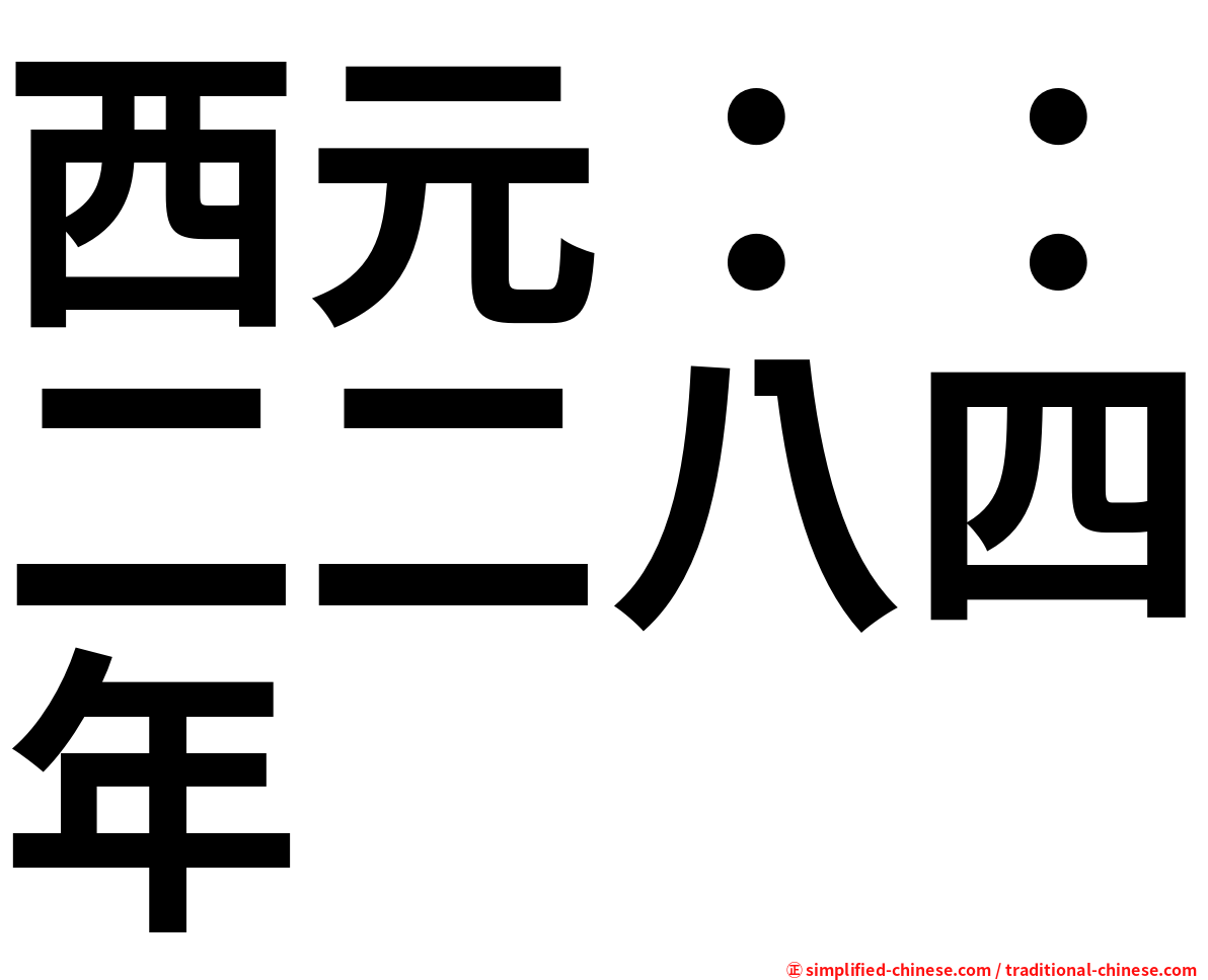 西元：：二二八四年