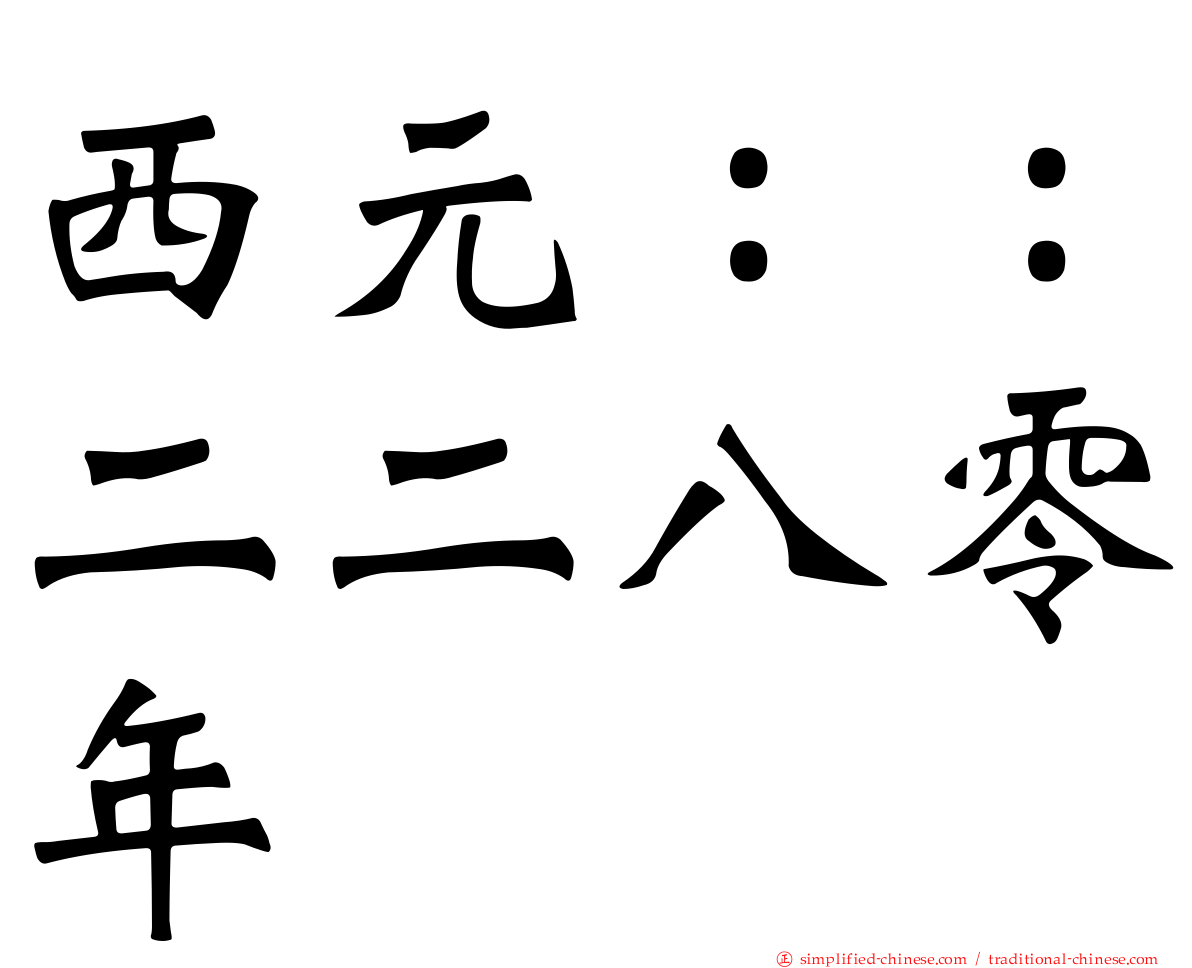 西元：：二二八零年
