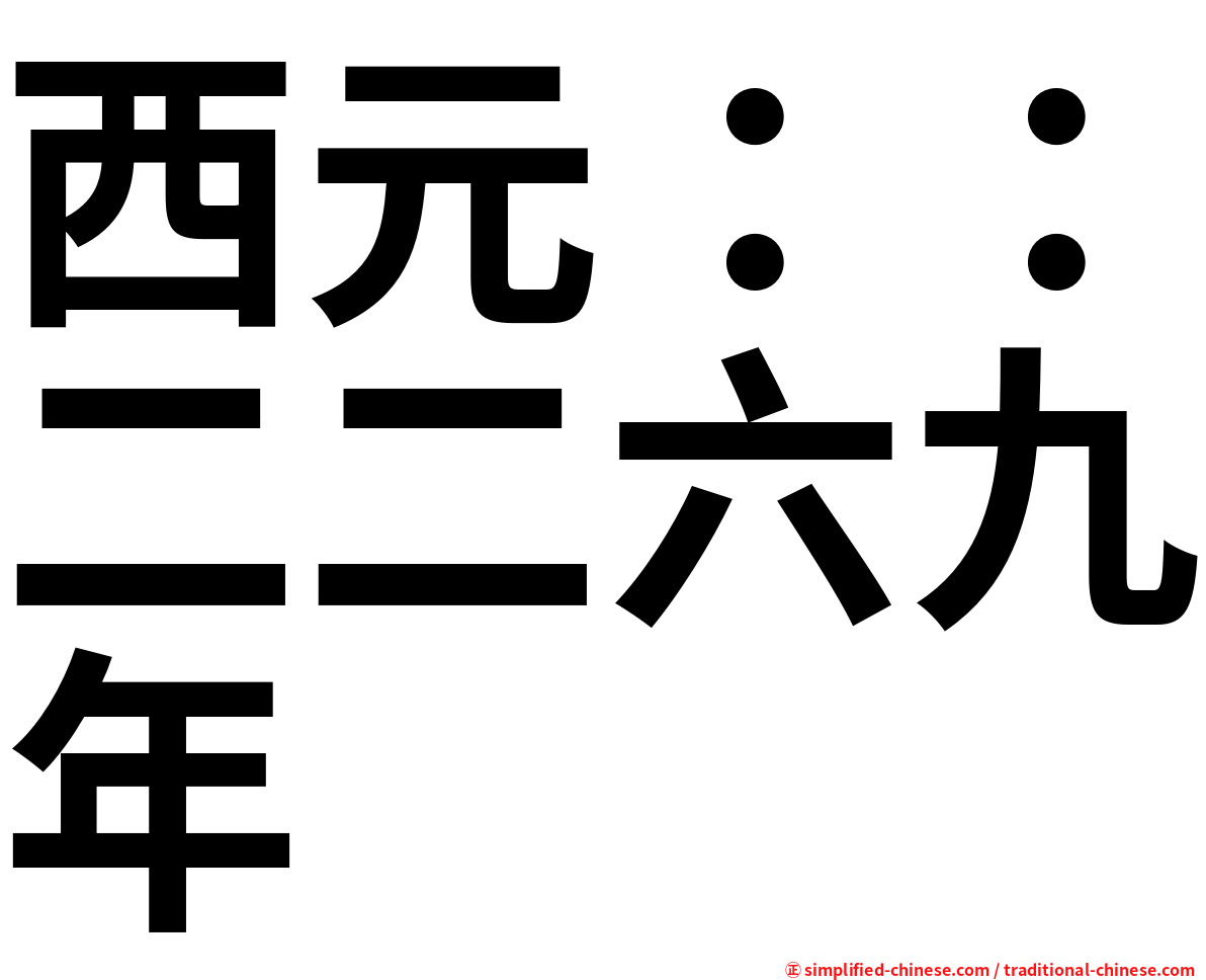 西元：：二二六九年