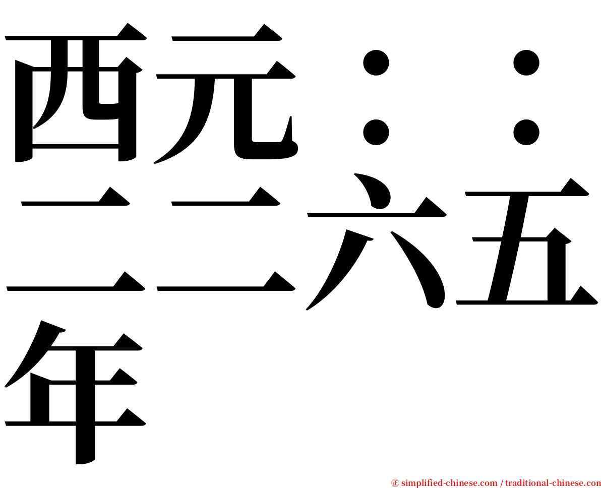 西元：：二二六五年 serif font