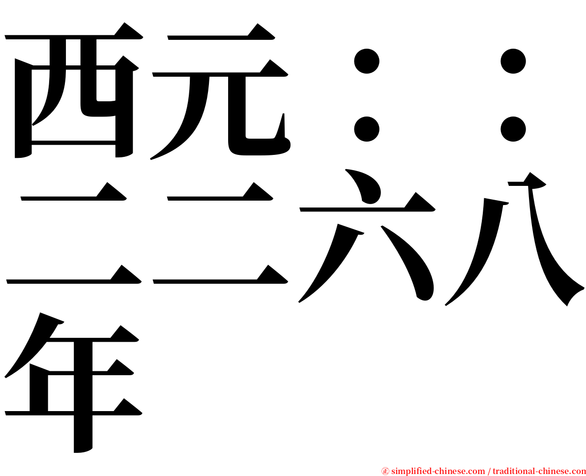 西元：：二二六八年 serif font