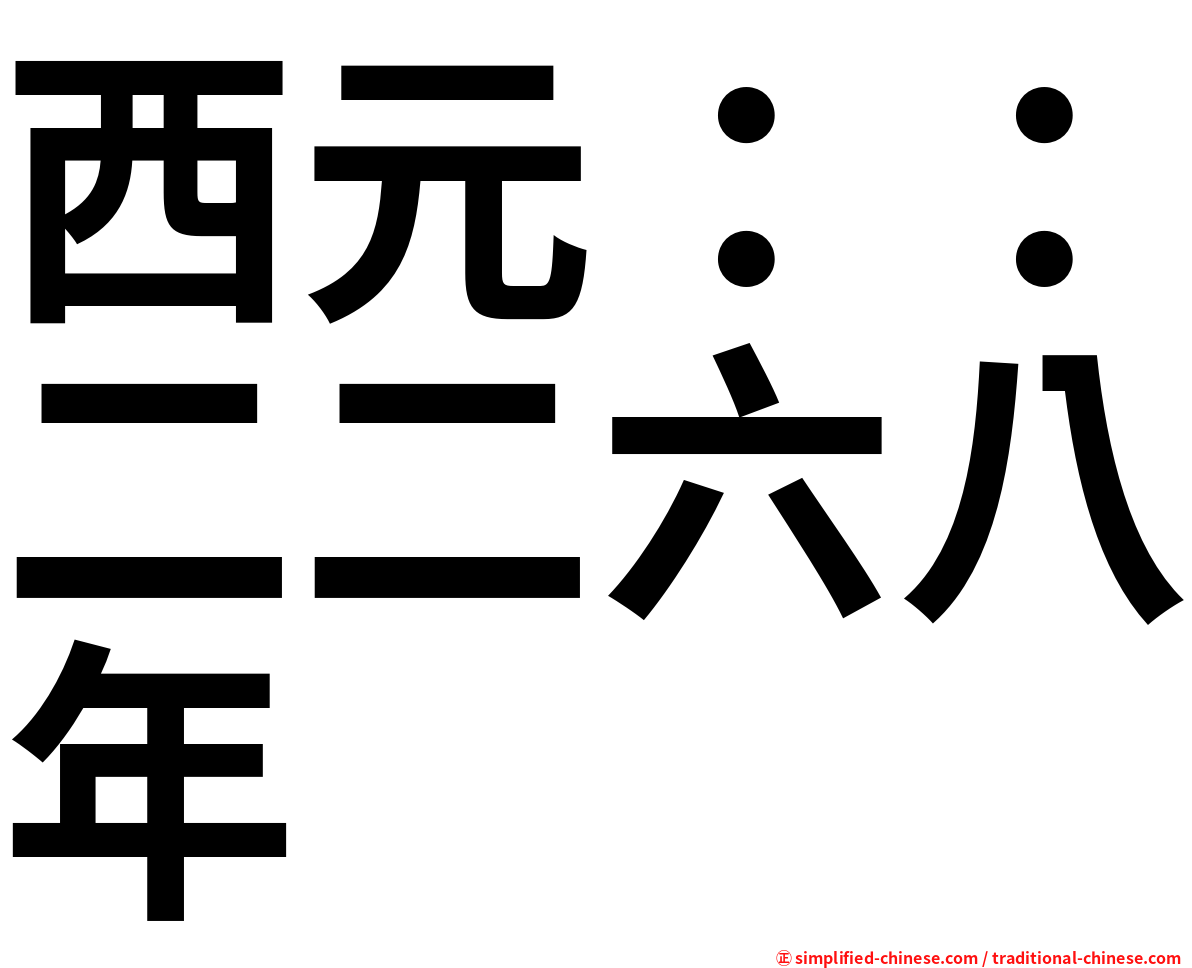 西元：：二二六八年