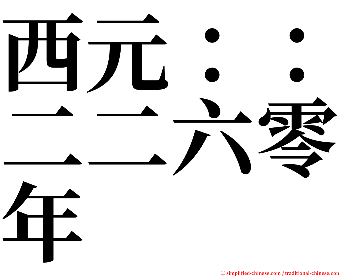 西元：：二二六零年 serif font