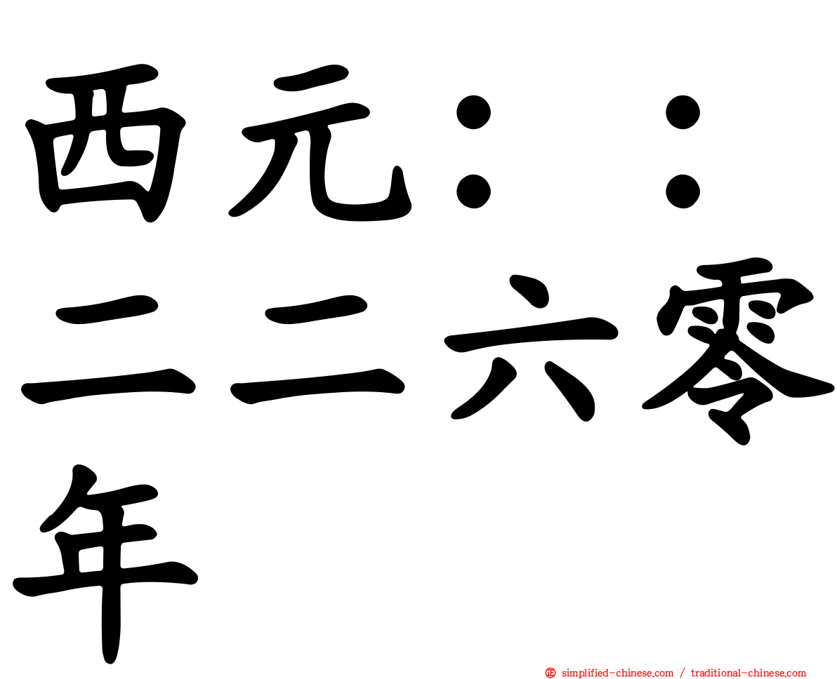 西元：：二二六零年
