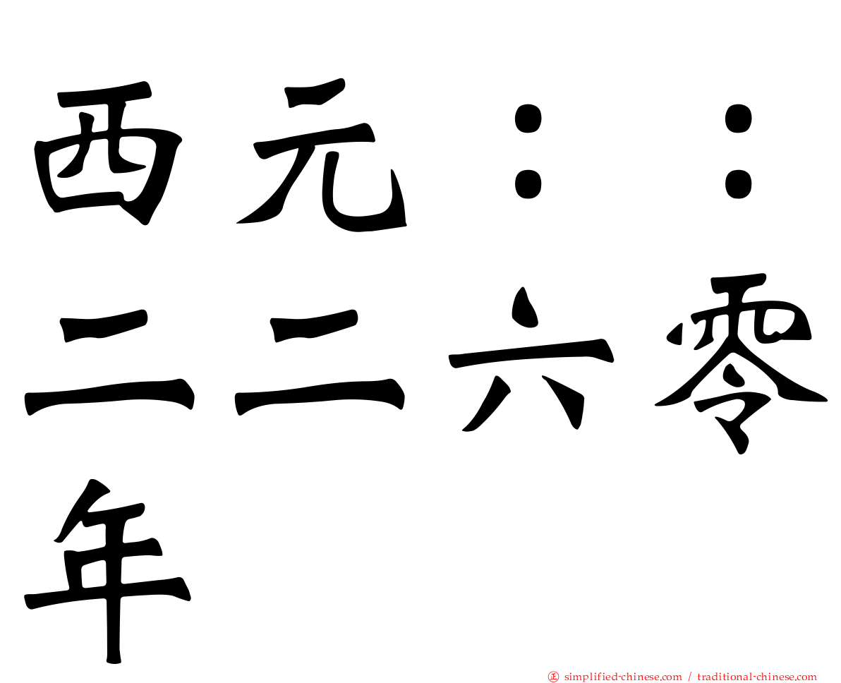 西元：：二二六零年