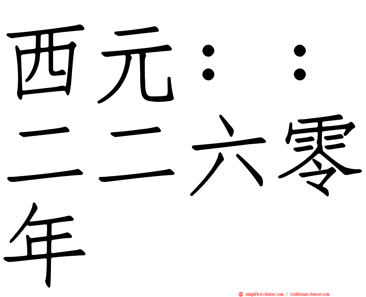 西元：：二二六零年