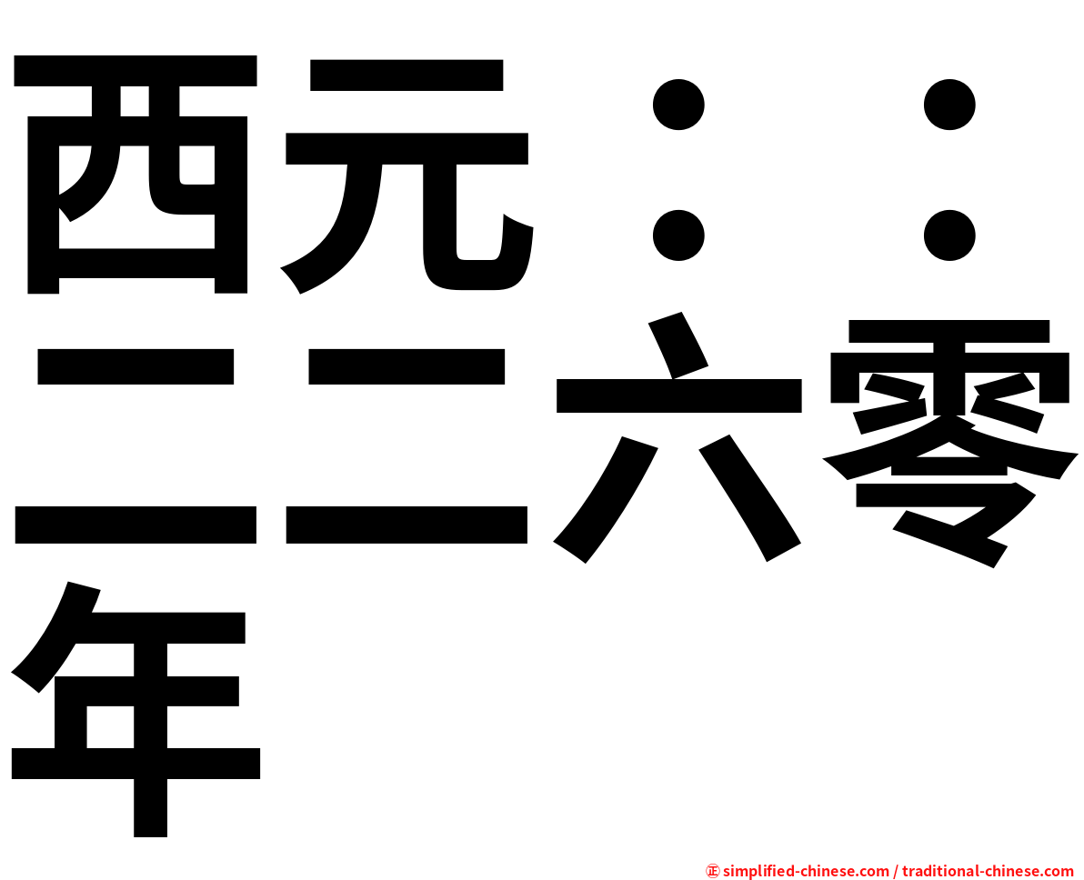 西元：：二二六零年
