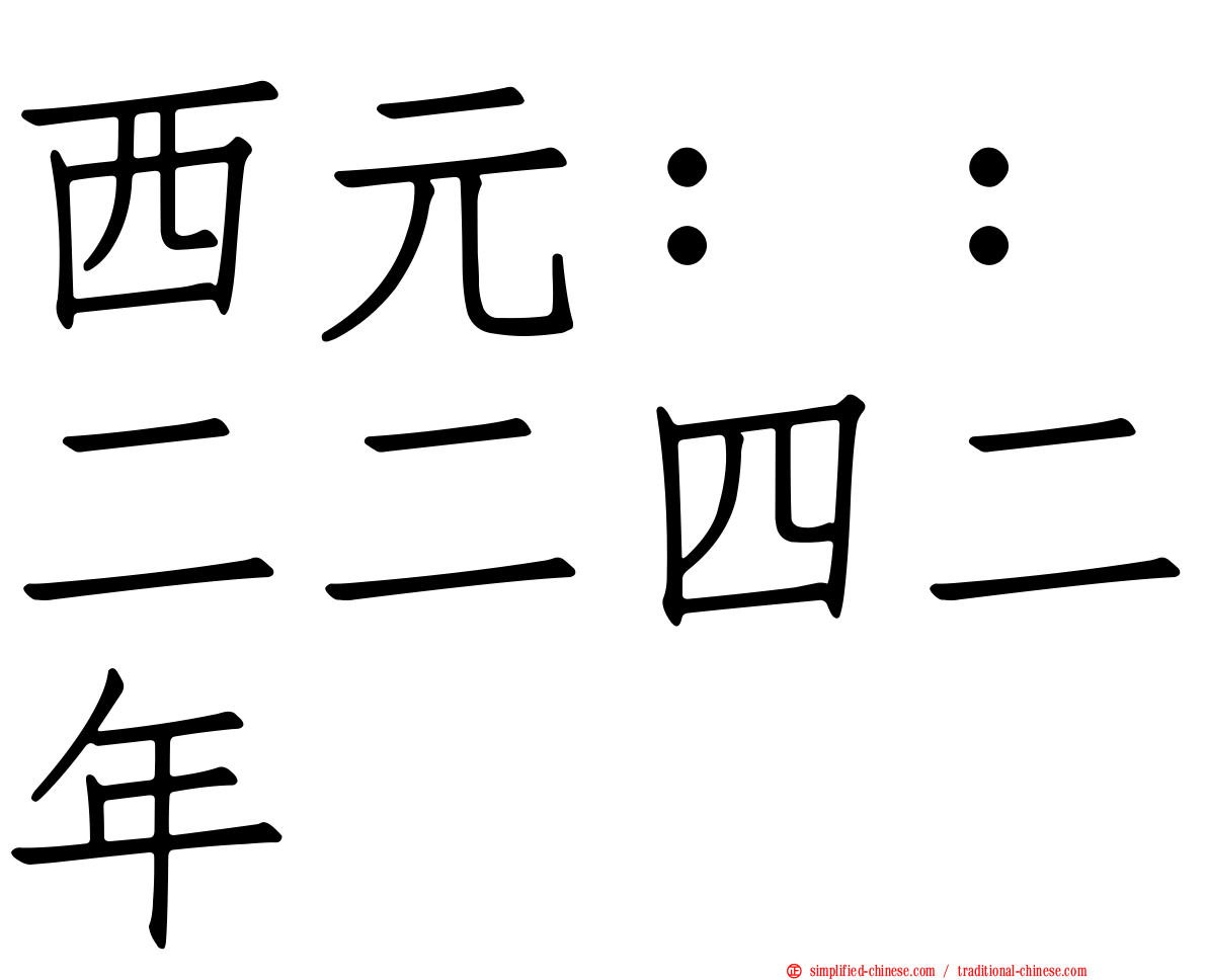 西元：：二二四二年