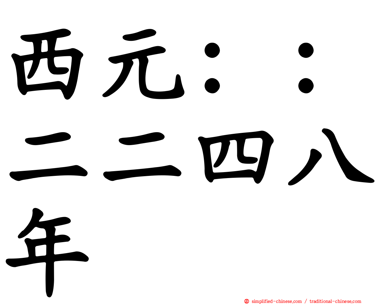 西元：：二二四八年
