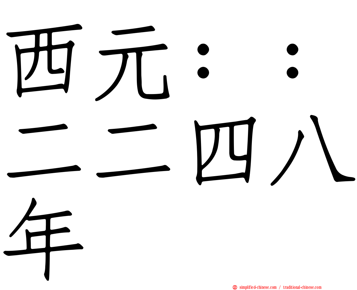 西元：：二二四八年