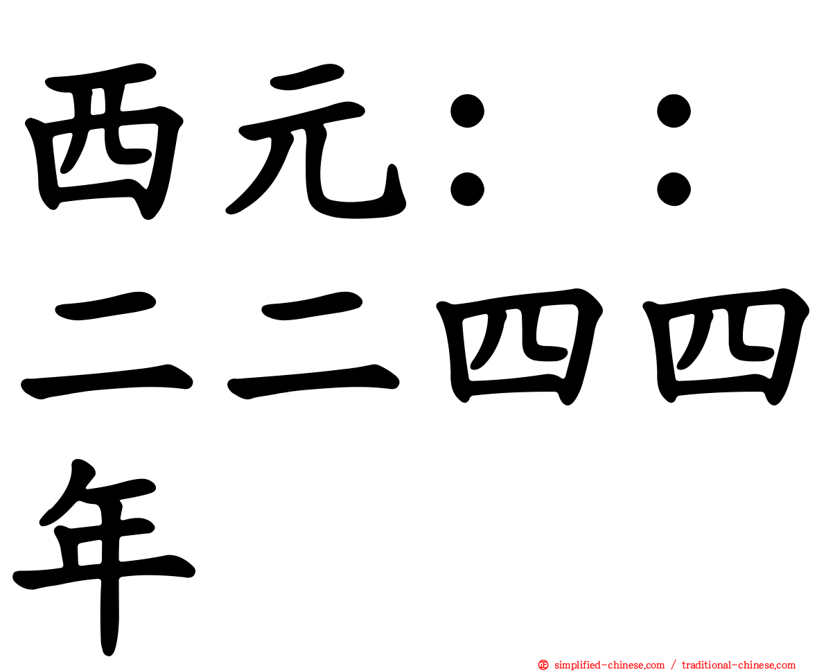 西元：：二二四四年