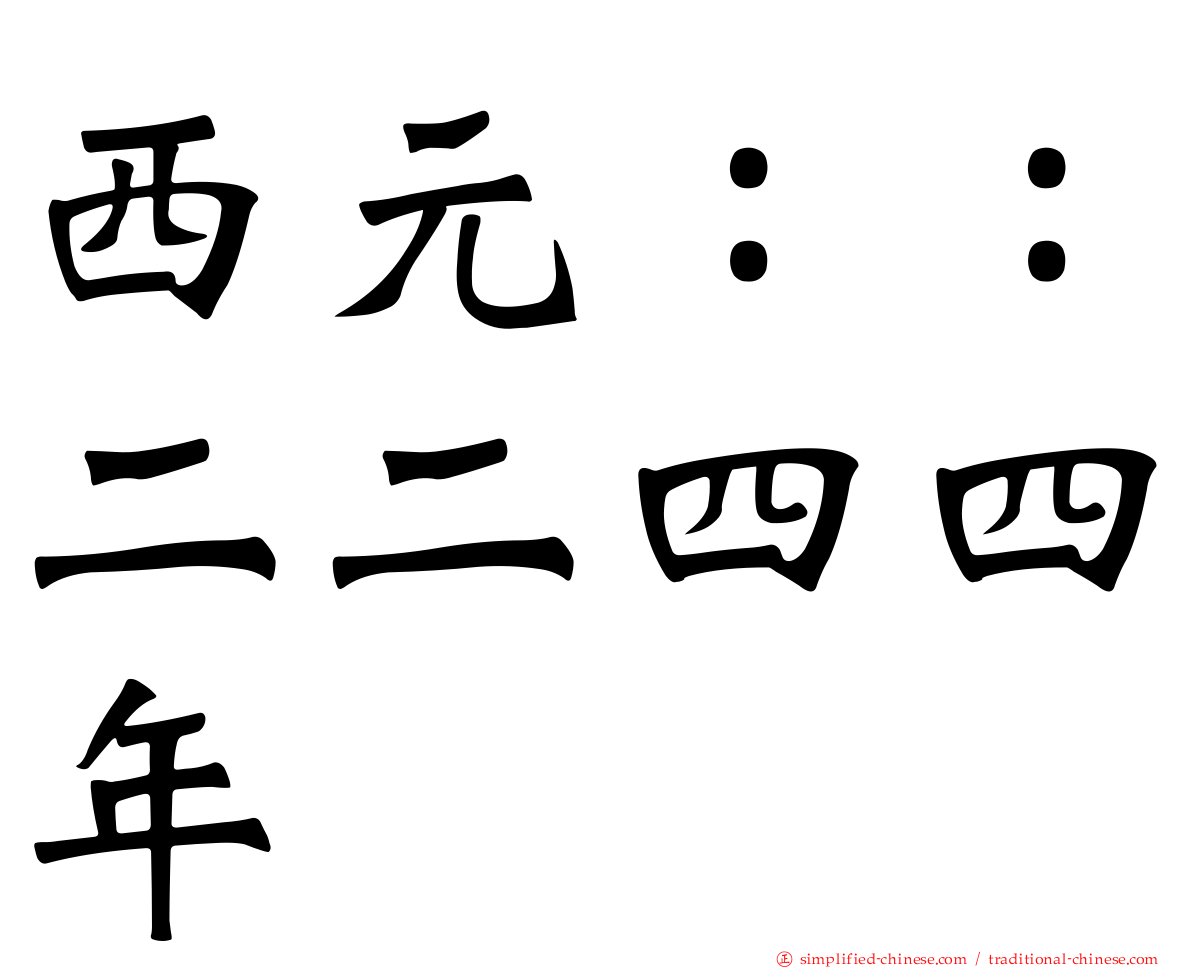 西元：：二二四四年