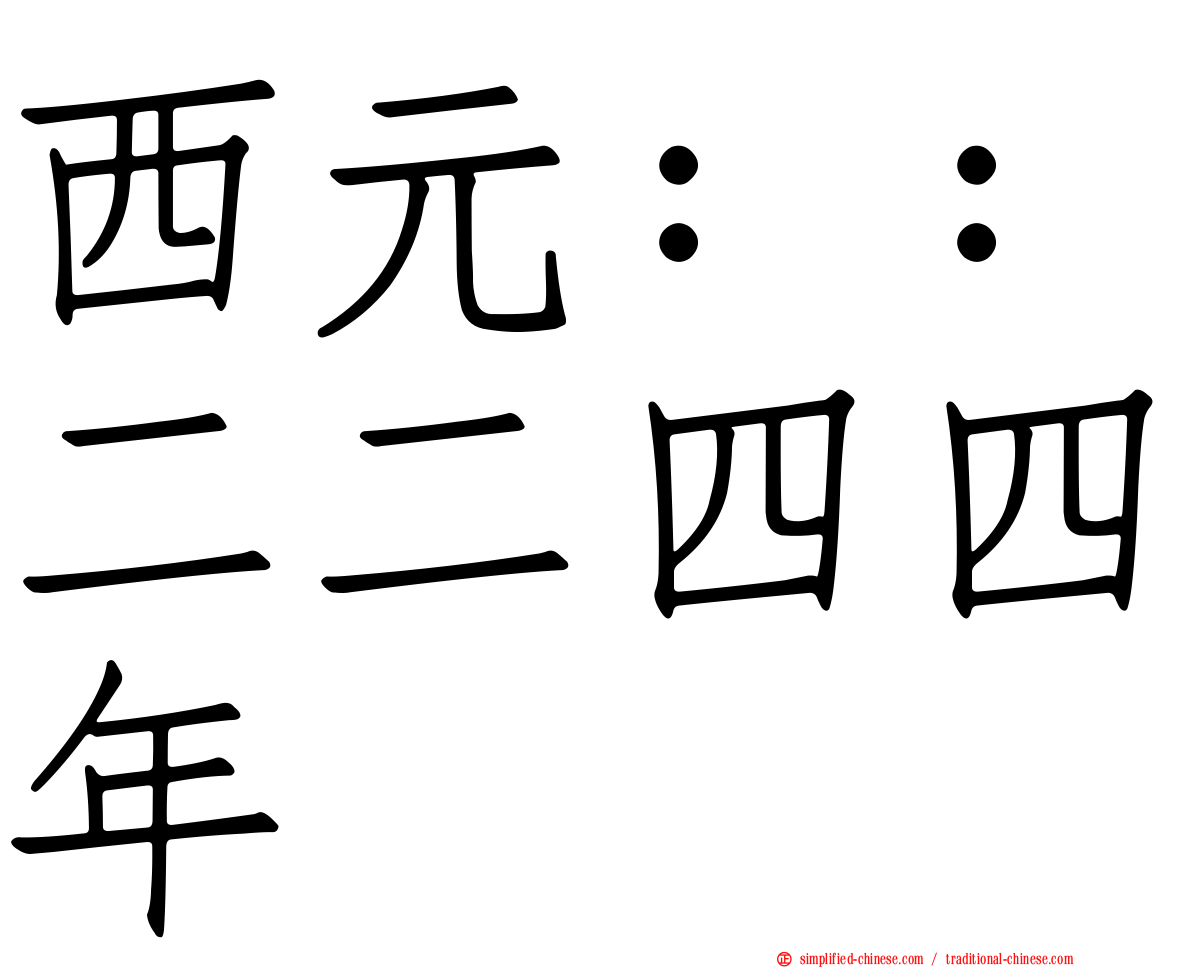 西元：：二二四四年