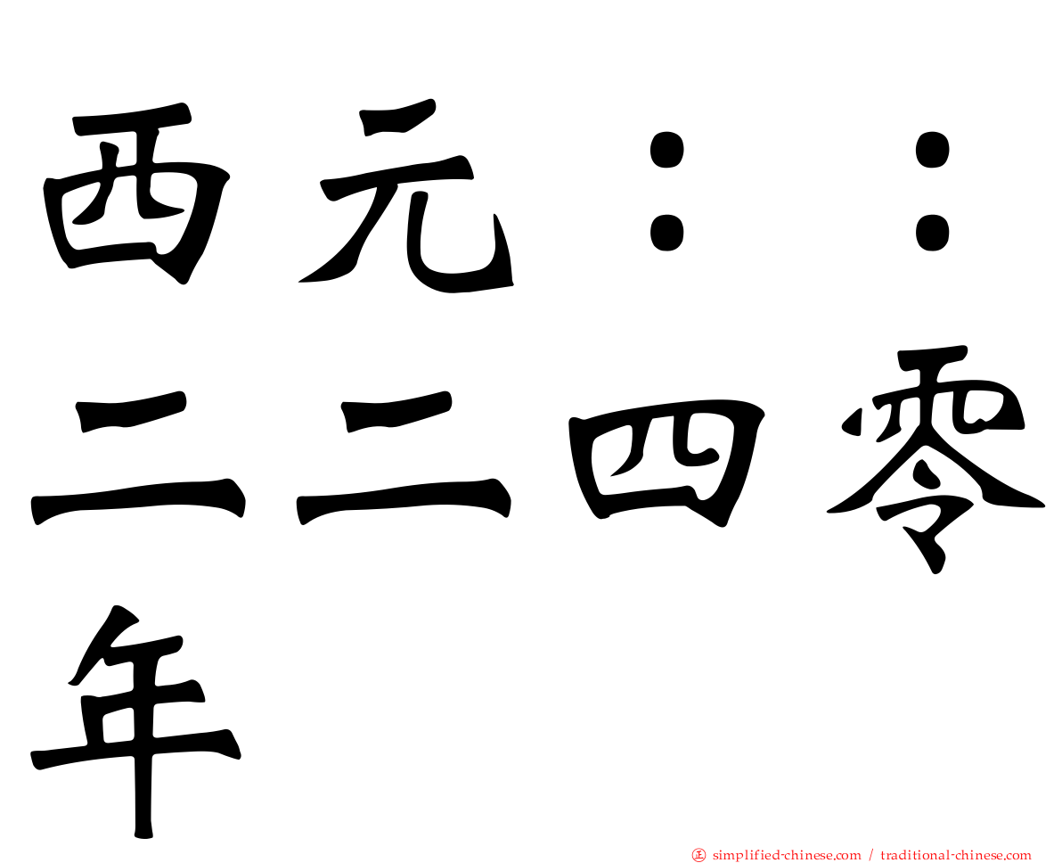 西元：：二二四零年