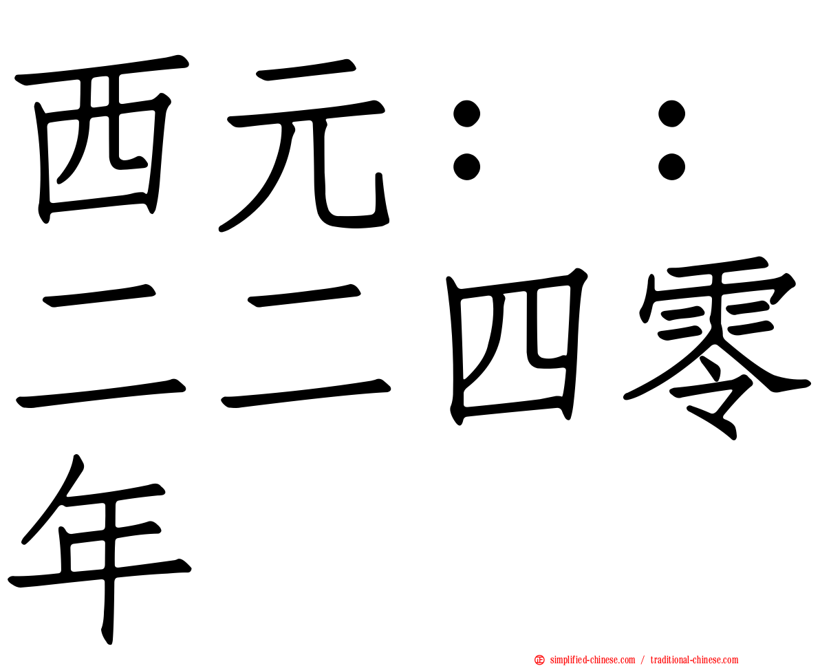 西元：：二二四零年