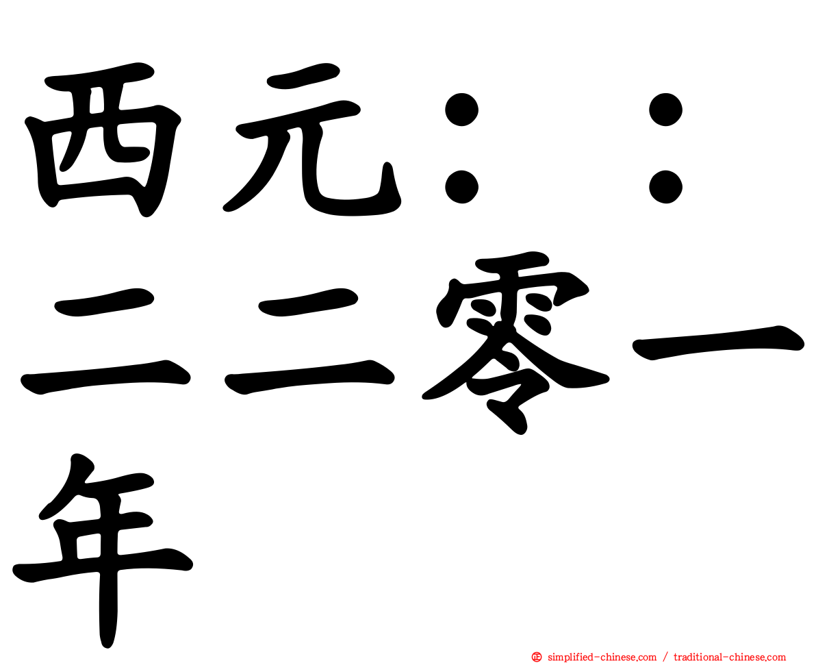 西元：：二二零一年