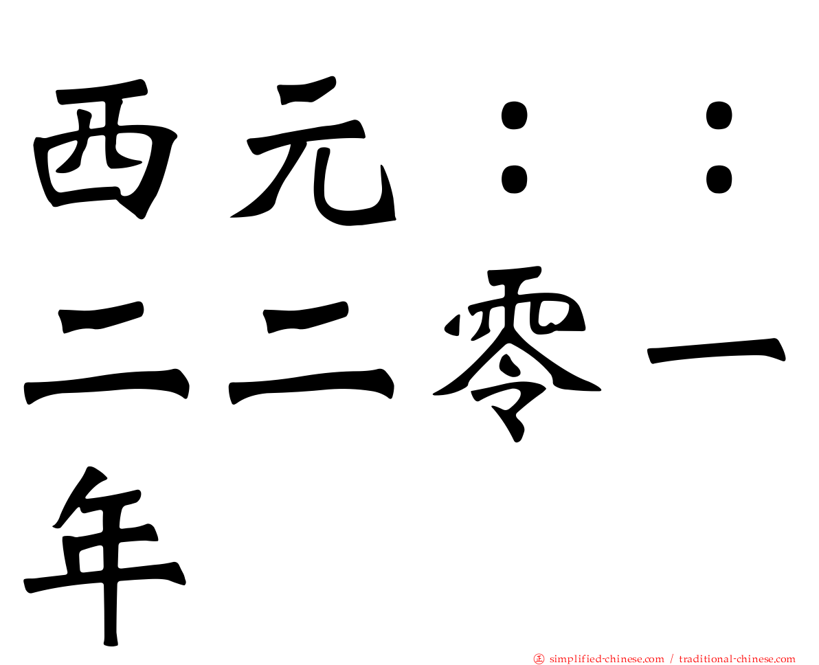 西元：：二二零一年