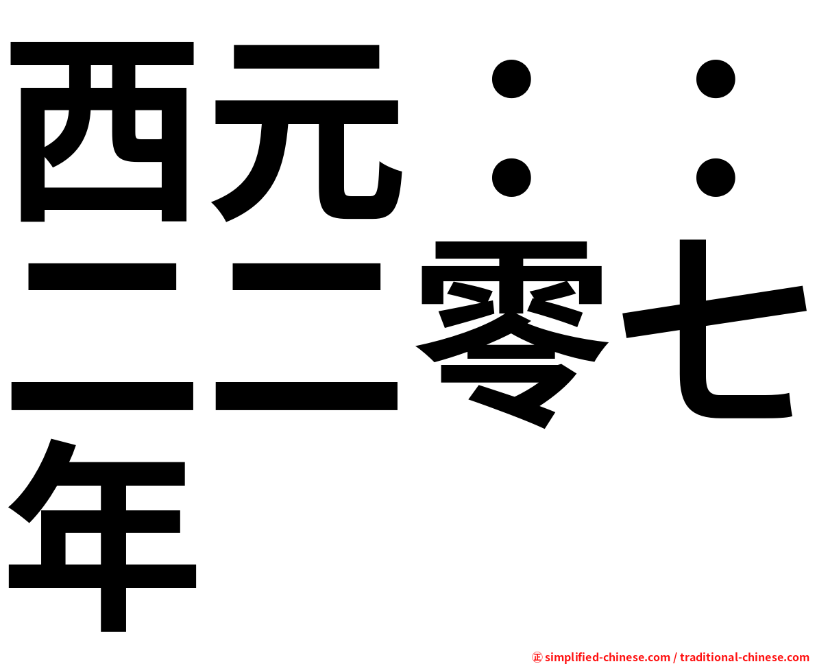 西元：：二二零七年