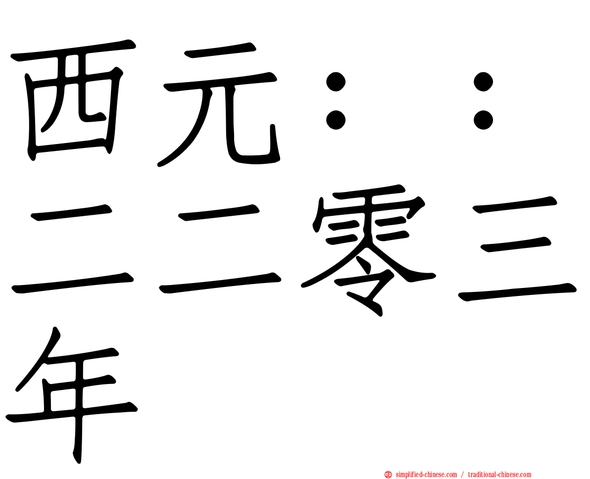 西元：：二二零三年