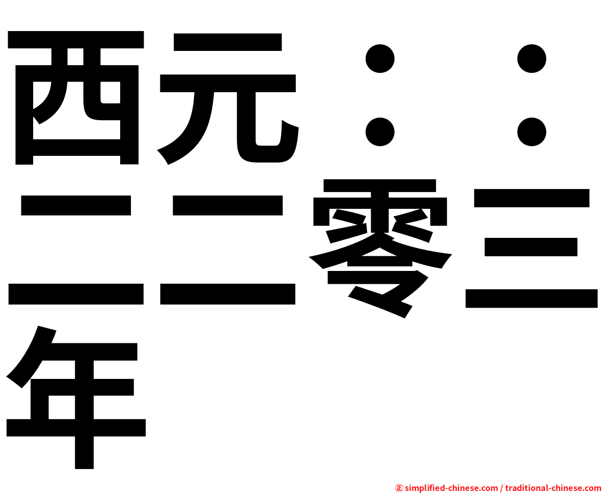 西元：：二二零三年