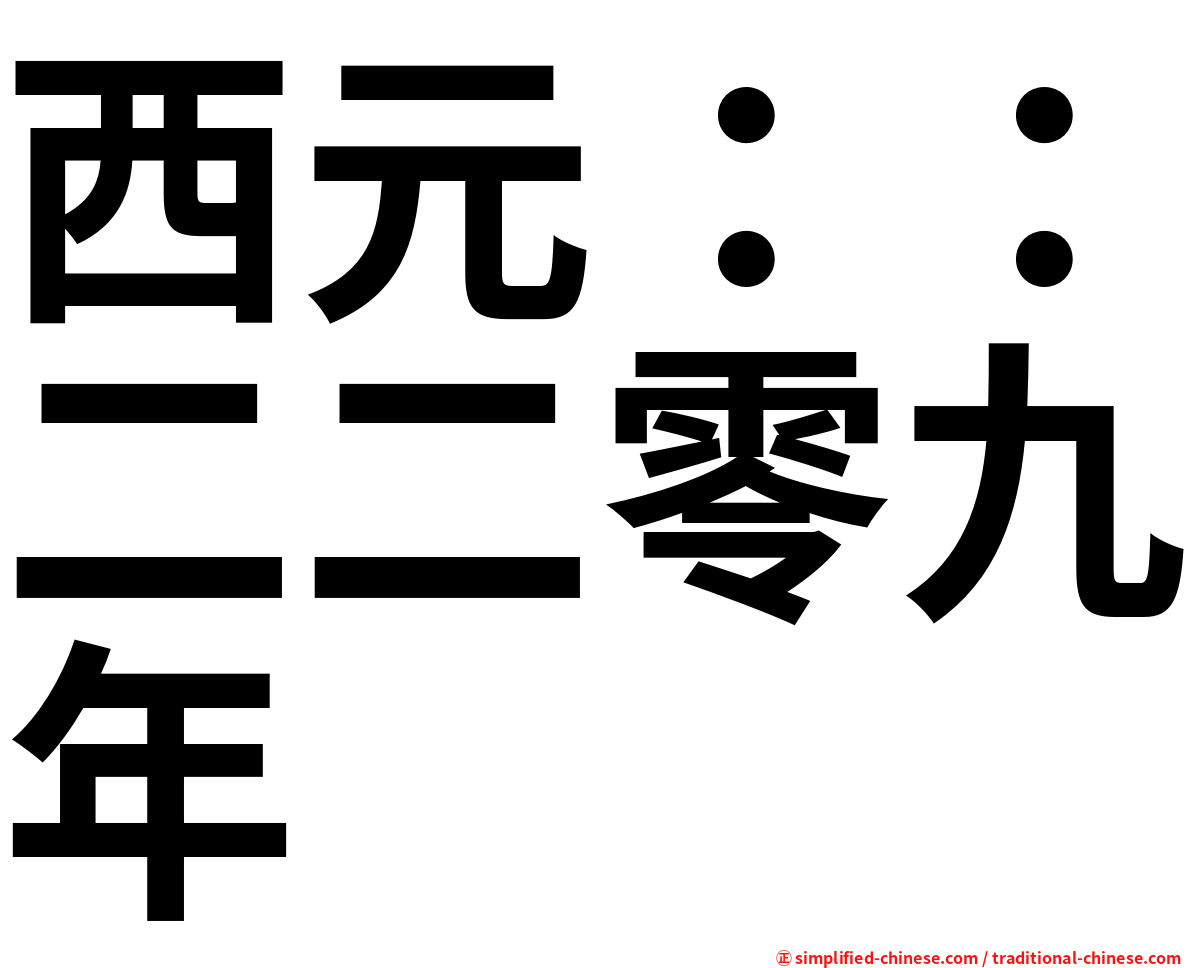 西元：：二二零九年