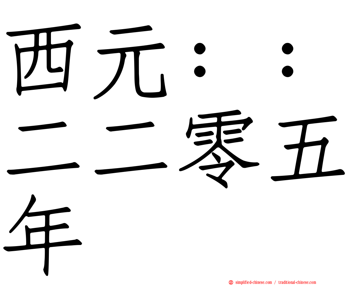 西元：：二二零五年