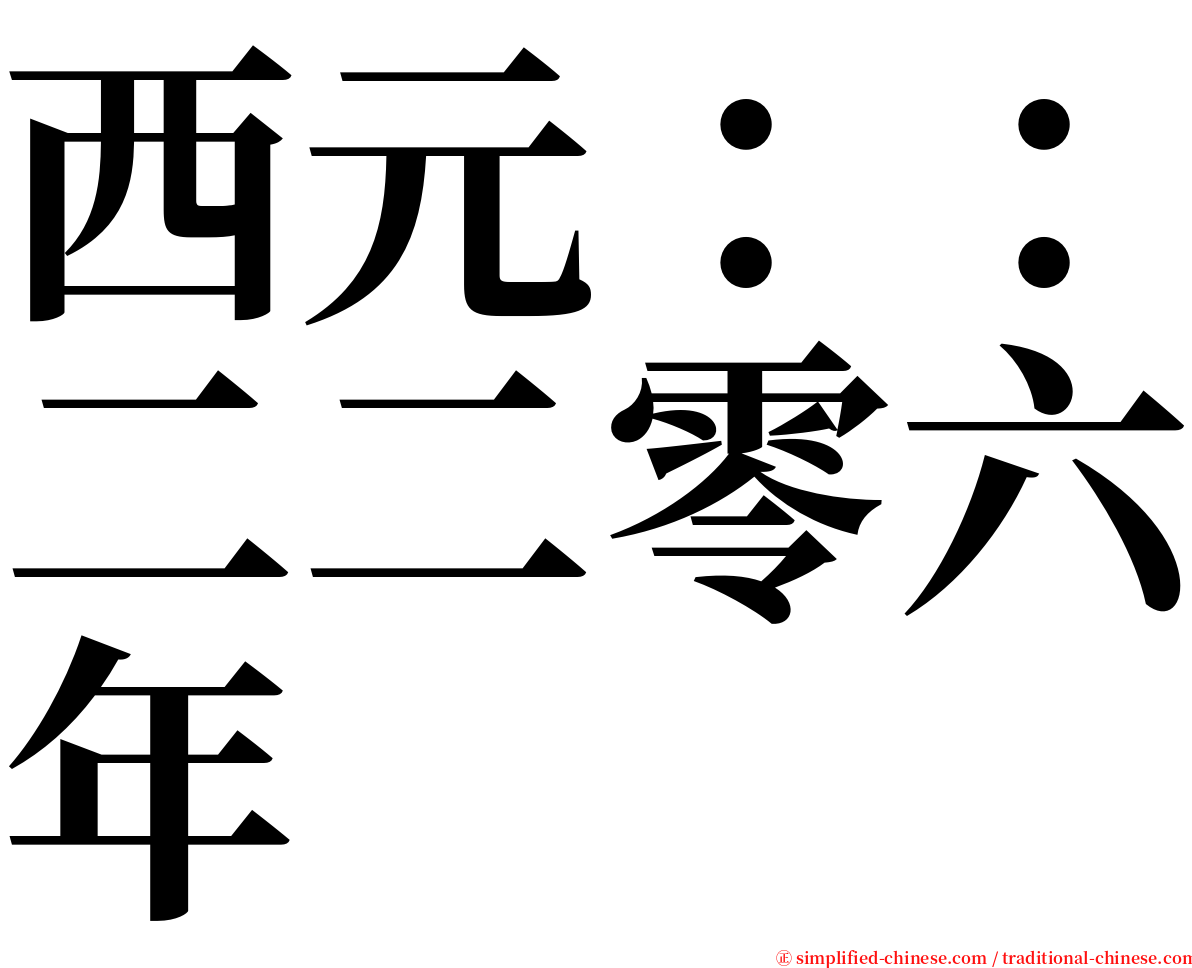 西元：：二二零六年 serif font