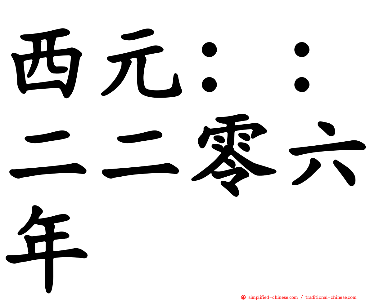 西元：：二二零六年