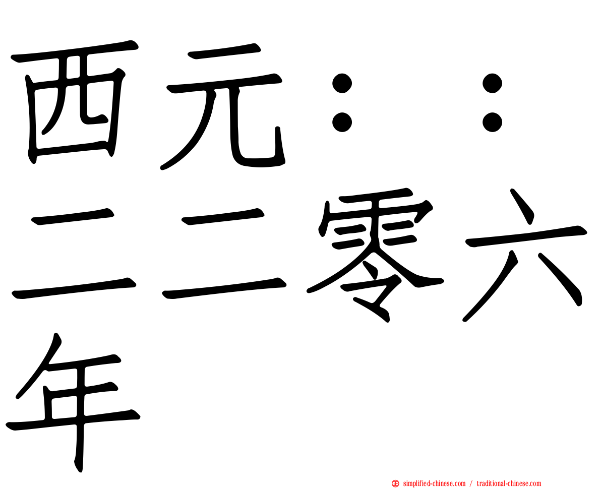 西元：：二二零六年