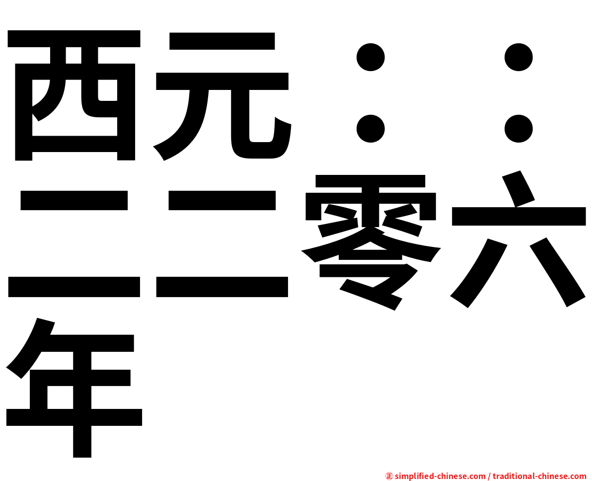 西元：：二二零六年