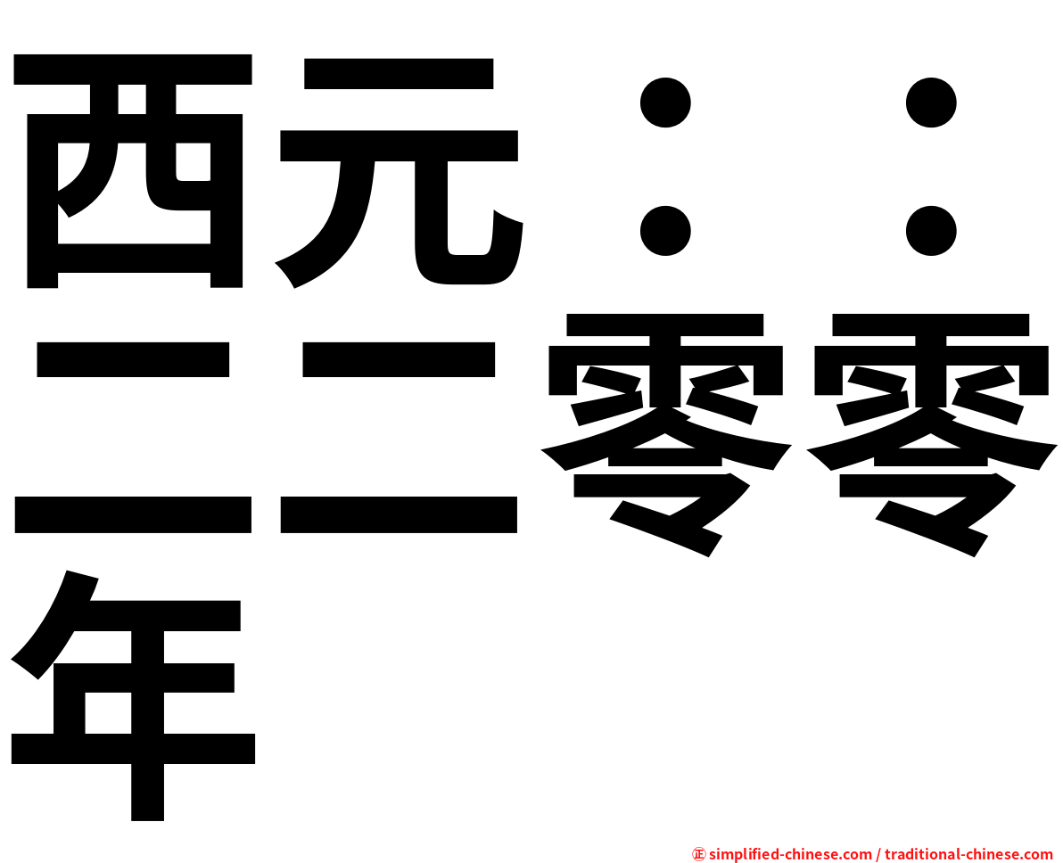 西元：：二二零零年