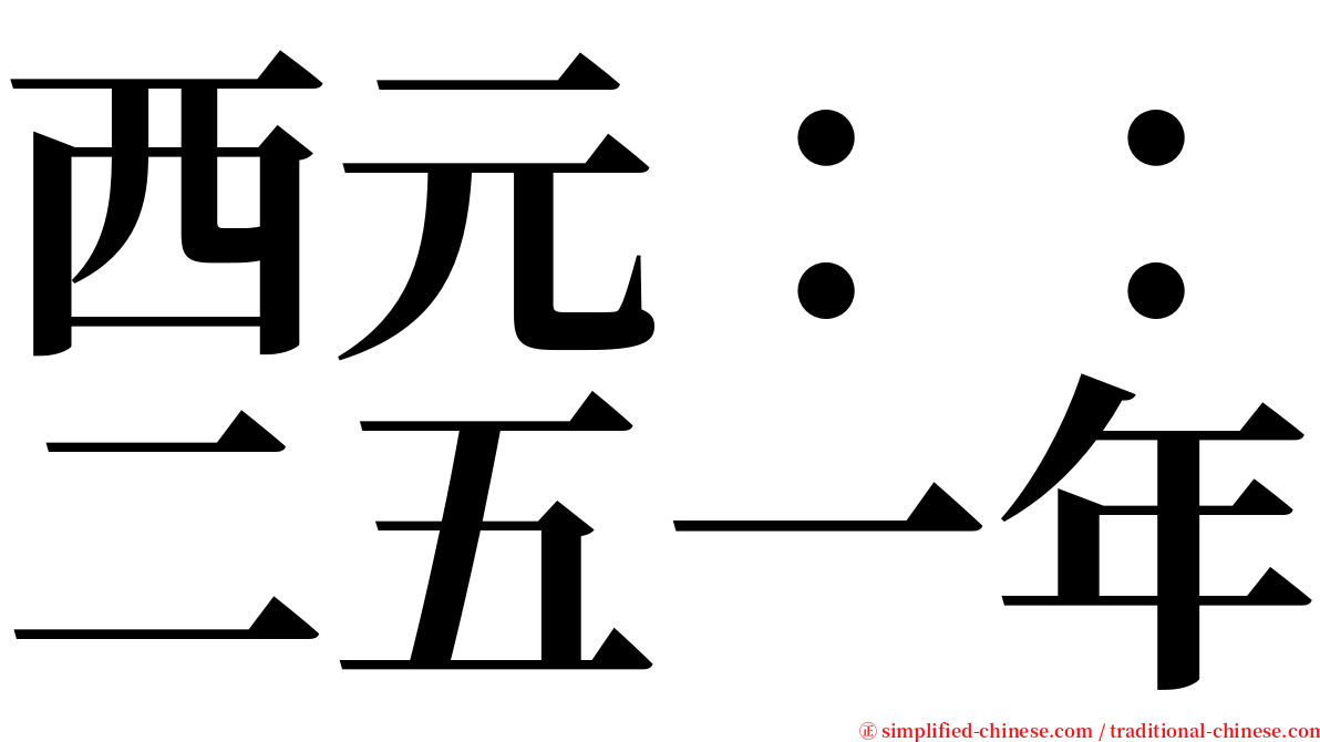 西元：：二五一年 serif font