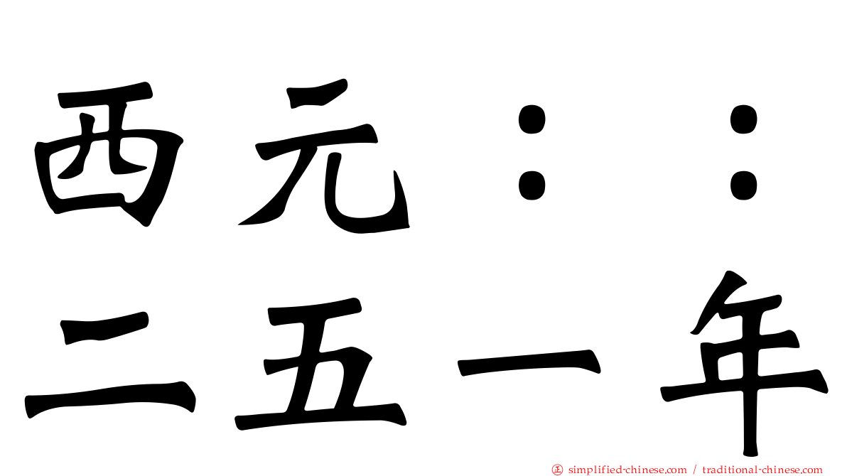 西元：：二五一年